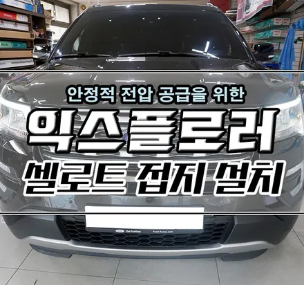 [포드 익스플로러] 안정적인 전압공급을 위한\