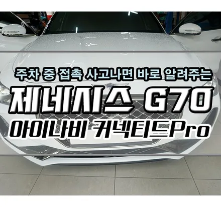 [제네시스 G70] 아이나비 \
