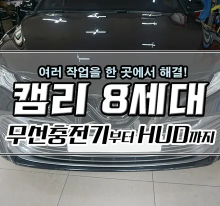 [캠리 8세대] LED 도어스커프 / 엠비언트라이트 / 무선충전기 / 전용 HUD \
