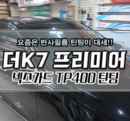 [THE K7 프리미어] 넥스가드 TP400 반사필름 썬팅/틴팅 시공기 / 김포,일산,고양
