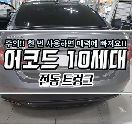 [혼다 어코드10세대] 트렁크를 스마트하게 사용하는 방법!! \