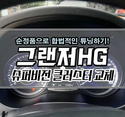 [그랜저HG] 슈퍼비전 클러스터(계기판) 교체  / 순정 업그레이드 작업기 / 김포,일산,고양