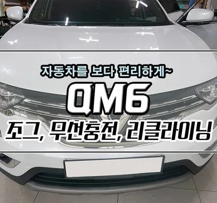 [QM6] 뉴이노베이션 상판 조그다이얼 / 무선충전기 / 2열 리클라이닝 <<인스톨 패키지>> / 김포,일산,고양