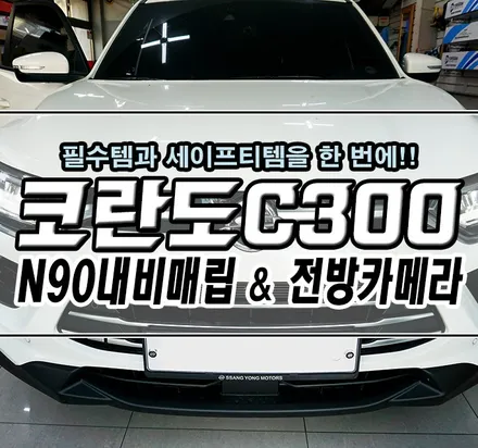 [뷰티풀 코란도C 300] N90 내비게이션 매립 & 전방카메라 장착기 / 김포,일산,고양