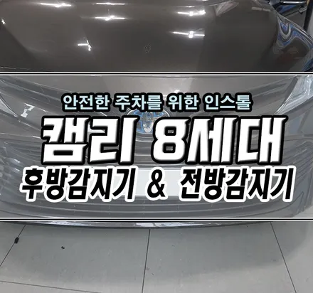 [토요타 캠리 8세대] \'후방감지기\' & \'전방감지기\' 장착으로 보다 안전하게주차하세요~ / 김포,일산,고양