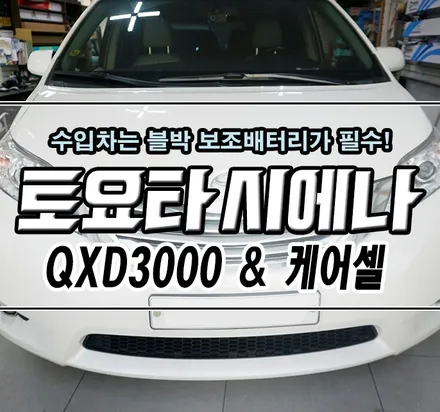 [토요타 시에나] 아이나비 QXD3000 블랙박스 & 케어셀 블랙박스 보조배터리 장착기 / 김포,일산,고양