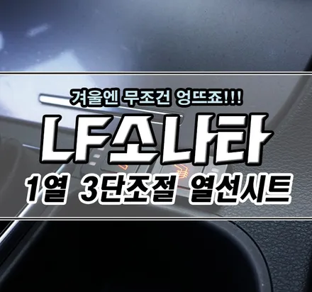 [LF소나타] 겨울철엔 엉뜨가 최고! 『1열 3단조절 열선시트』 / 김포,일산,고양