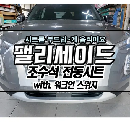 [팰리세이드] 동승석 8WAY 전동시트 장착기 & 워크인 스위치 / 김포,일산,고양