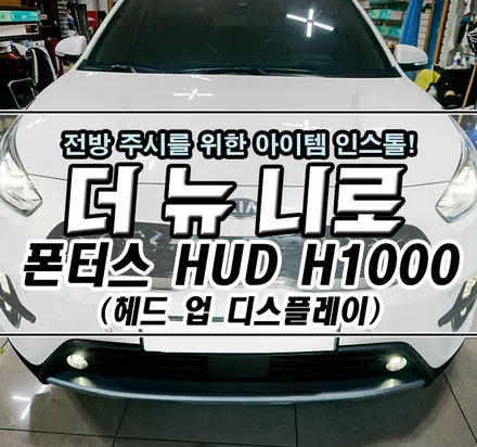 [더 뉴 니로] 폰터스 HUD H1000 (헤드 업 디스플레이) / 김포,일산,고양