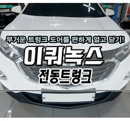[쉐보레 이쿼녹스] 전동트렁크로 편하게 트렁크 사용하기!