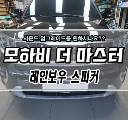 [모하비 더 마스터] 현대/기아 자동차 전용 "레인보우 스피커" 교체 작업