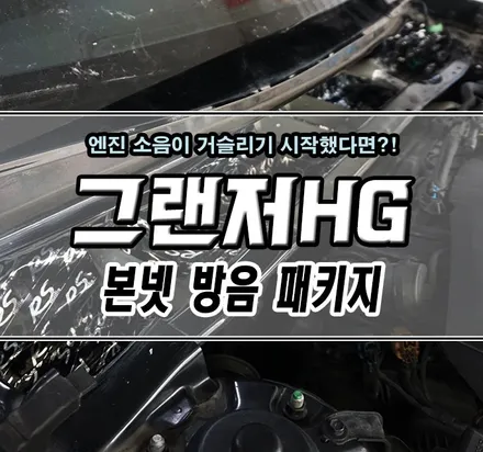 [그랜져HG] "본넷 / 카울 / 대쉬보드 방음 패키지"로 자동차 실내 정숙하게 만들기!