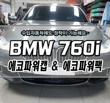 [BMW 760i] '에코파워캡' & '에코파워팩' 장착기
