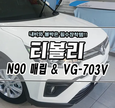 [티볼리] JY-N90 내비 매립 & 뷰게라 703V 블랙박스 / 김포,일산,고양