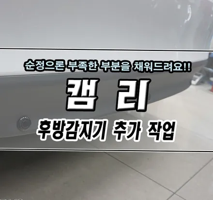 [토요타 캠리] 후방감지기 추가 작업기 / 김포,일산,고양