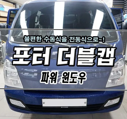 [포터2 더블캡] 2열 파워 윈도우 작업기 / 김포,일산,고양
