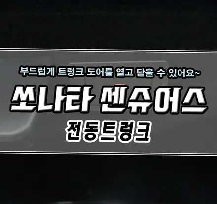 [쏘나타 센슈어스 1.6터보] \'전동트렁크\' 장착기 / 김포,일산,고양