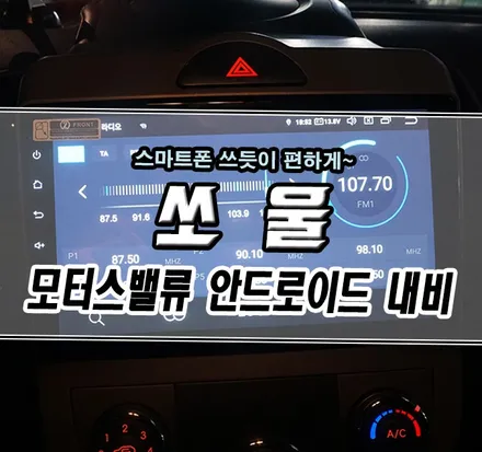 [쏘울] 모터스밸류 안드로이드 올인원 내비게이션 / 김포,일산,고양