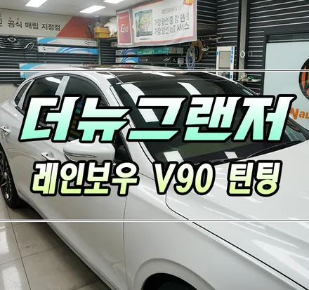 [더뉴그랜저] 반사필름 틴팅 \'레인보우 V90\' & \'부분 PPF\'시공기~ / 김포,일산,고양