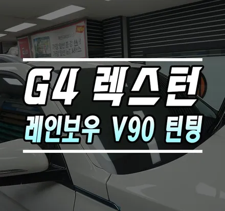 [G4 렉스턴] 레인보우 IRIS-V90 틴팅 시공기 / 김포,일산,고양