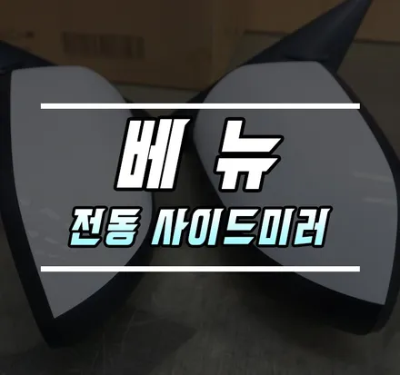 [베뉴] 전동 사이드미러 교체 작업기 / 김포,일산,고양