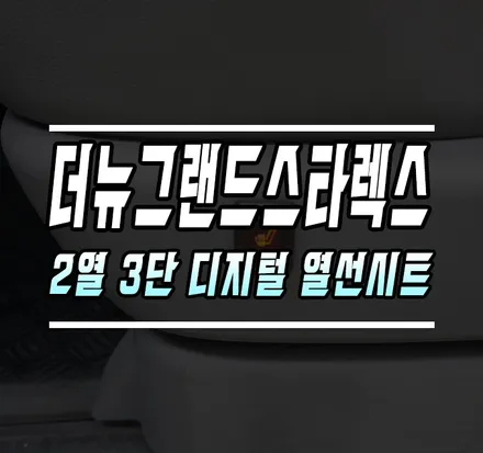 [더 뉴 그랜드 스타렉스] 3단 디지털 열선 시트로 뒷좌석도 따듯하게~ / 김포,일산,고양