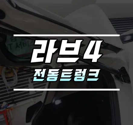 [토요타 라브4] 전동트렁크 시공기 / 김포,일산,고양
