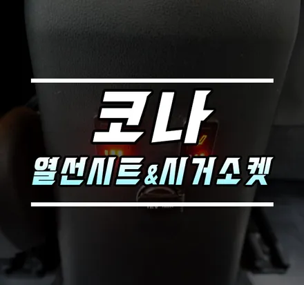 [코나 택시] 뒷좌석 3단 조절 열선시트 & 시거 소켓 생성 / 김포,일산,고양