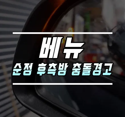 [베뉴] 순정 후측방 충돌 경고 BCW (후측방 감지기) 시공기 / 김포,일산,고양