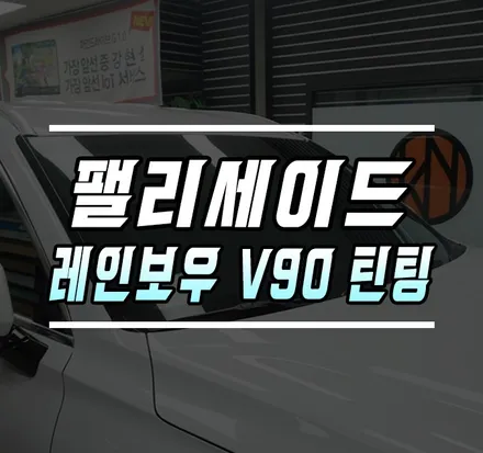[팰리세이드] 레인보우 V90 틴팅 / 아이나비 QXD5000 / 생활보호PPF 시공기 / 김포,일산,고양