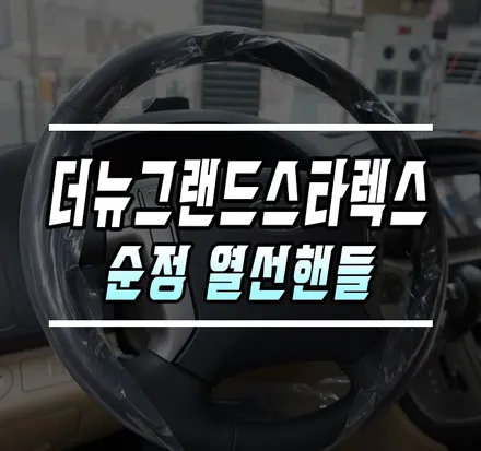 [더 뉴 그랜드 스타렉스] 순정 열선핸들 시공 / 겨울철 자동차 필수 사용 기능! / 김포,일산,고양