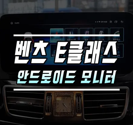 [벤츠 W212 E클래스] 10.25인치 안드로이드 모니터 설치기 / 김포,일산,고양