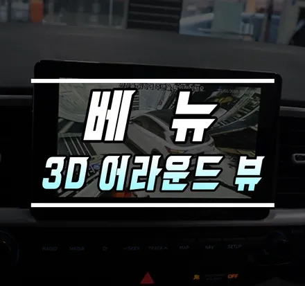 [베뉴] 3D 어라운드뷰로 사각지대 없애기 / 김포,일산,고양