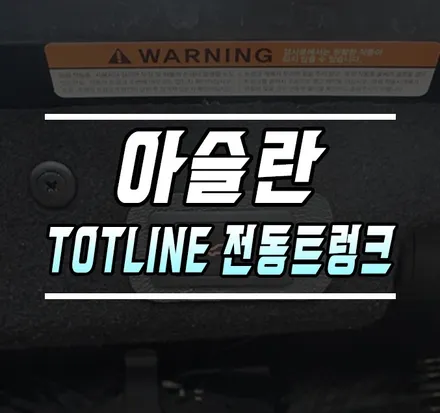 [아슬란] TOTLINE 전동트렁크으로 편하게 사용하기 / 김포,일산,고양