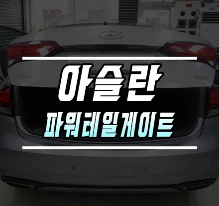 [아슬란] 티오티라인 전동트렁크 / 파워테일게이트 설치기 / 김포,일산,고양