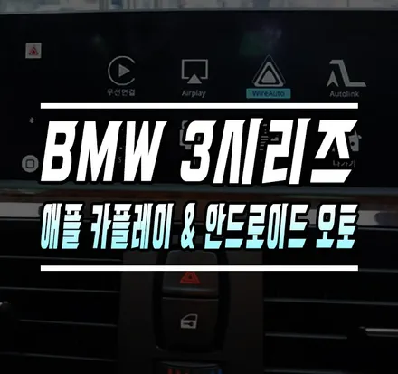 [BMW 3시리즈] 애플 카플레이 & 안드로이드 오토 작업기 / 김포,일산,고양