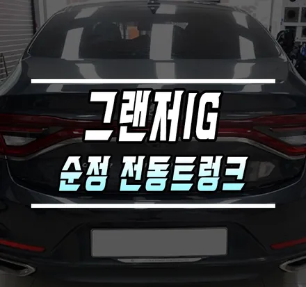 [그랜저IG] 순정 스마트 전동식 트렁크 / 전동트렁크 작업기 / 김포,일산,고양