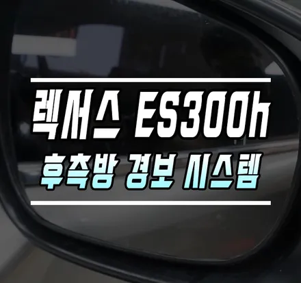 [렉서스 ES300h] 레이더 후측방 경보 시스템 / 후측방감지기 작업기 (feat.옵틱글래스 광각미러) / 김포,일산,고양