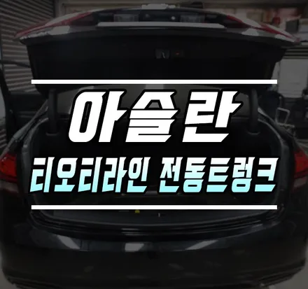 [아슬란] TOT라인 전동트렁크 설치로 편의성 높이기! (with.풋센서) / 김포,일산,고양