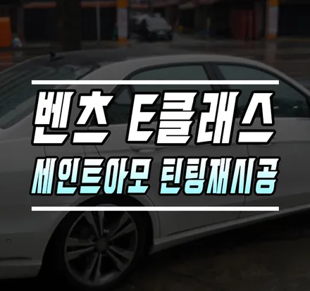 [벤츠 E클래스] 세인트아모 스퍼터82 틴팅 재시공기 / 서울 케이엔오토웍스 / 김포,일산,고양