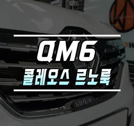 [QM6] 순정 콜레오스 르노룩 로장주 엠블럼 교체 작업 / 김포,일산,고양