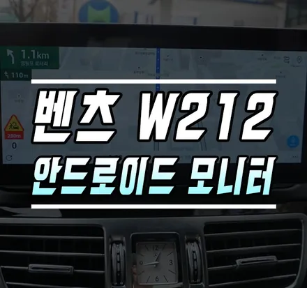 [벤츠 W212 E클래스] 10.25인치 안드로이드 올인원 모니터 & 블랙박스 보조배터리 케어셀 CX시리즈 / 김포,일산,고양