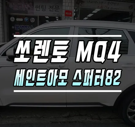 [쏘렌토MQ4] 세인트아모 스퍼터82 반사필름 틴팅 시공 / 서울 케이엔오토웍스 / 김포,일산,고양