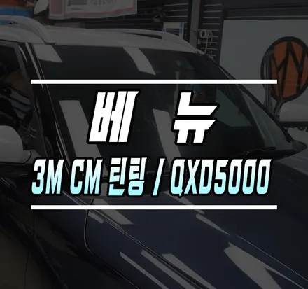 [베뉴 신차] 3M CM 틴팅 & 아이나비 QXD5000 2채널 블랙박스 시공 / 김포,일산,고양