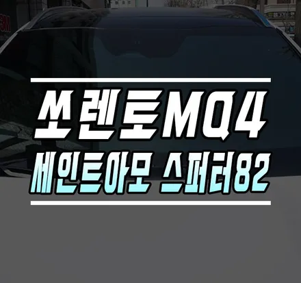 [쏘렌토MQ4] 신차 썬팅 / 세인트아모 스퍼터82 반사필름 틴팅 / 김포,일산,고양