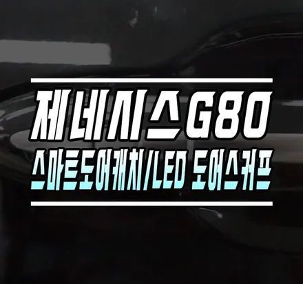 [제네시스G80] 2열 스마트도어캐치 & 순정 도어캐치 무드램프 & 순정 LED 도어스커스 작업 / 김포,일산,고양