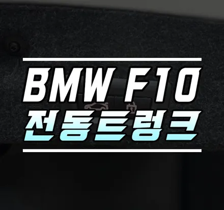 [BMW F10 528i] 티오티라인 전동트렁크 / 파워 테일게이트 장착기 / 김포,일산,고양