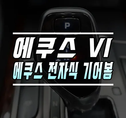 [에쿠스VI] 에쿠스 전자식 기어봉 설치 / 서울 케이엔오토웍스 / 김포,일산,고양