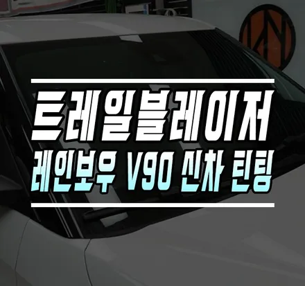 [트레일블레이저] 레인보우 IRIS-V90 반사필름 신차 틴팅 시공 / 김포,일산,고양