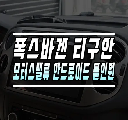 [폭스바겐 티구안] 모터스밸류 안드로이드 올인원 PX6 익스트림 에디션 / 마감재 일체형 _ 서울 케이엔오토웍스 / 김포,일산,고양
